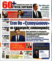 Εφημερίδα Συνταξιούχων
