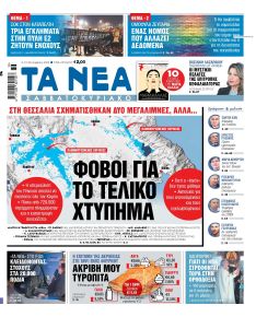 Τα Νέα
