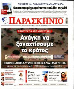 Το Παρασκήνιο