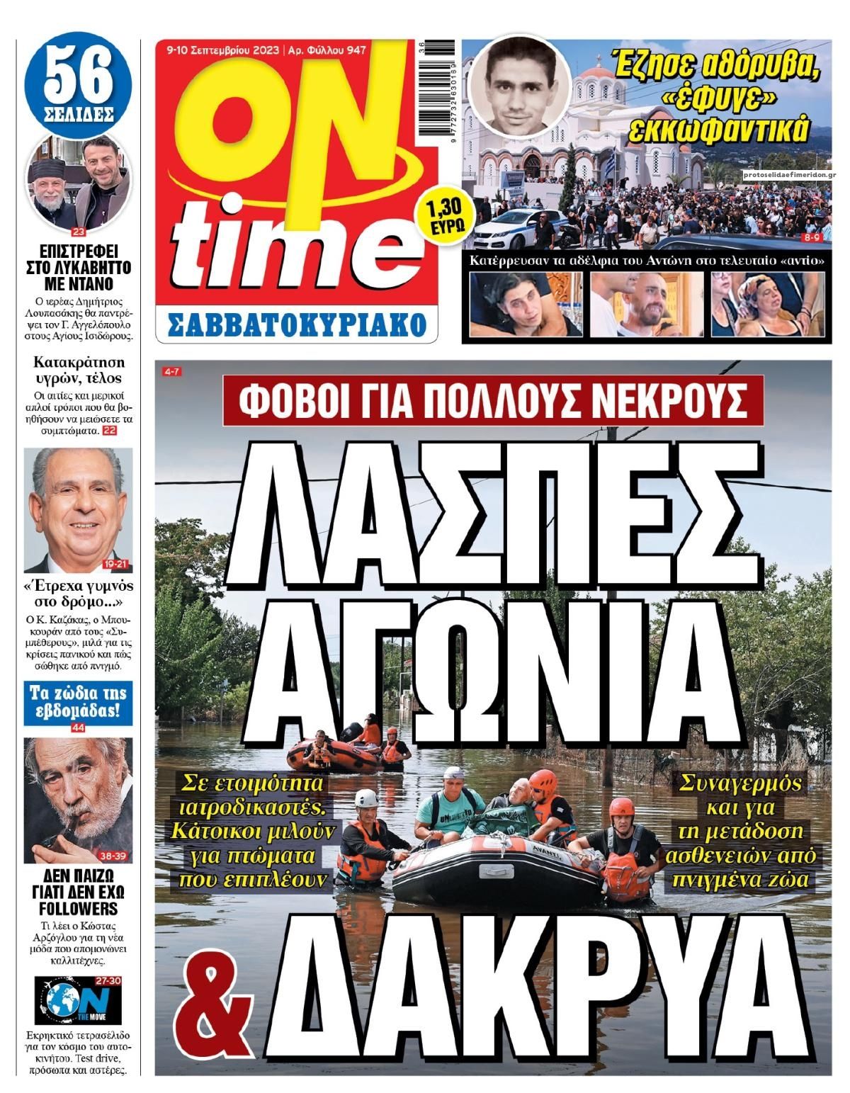 Πρωτοσέλιδο εφημερίδας On time