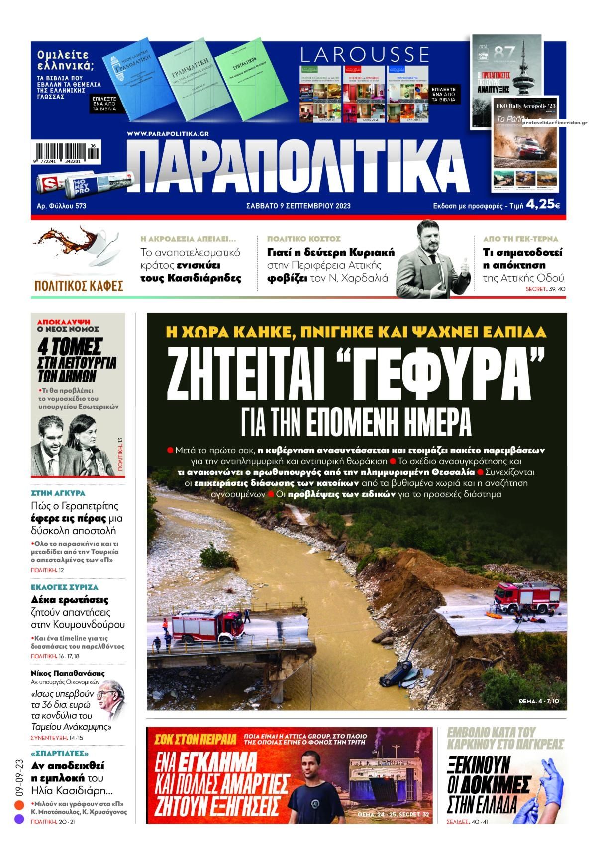 Πρωτοσέλιδο εφημερίδας Παραπολιτικά