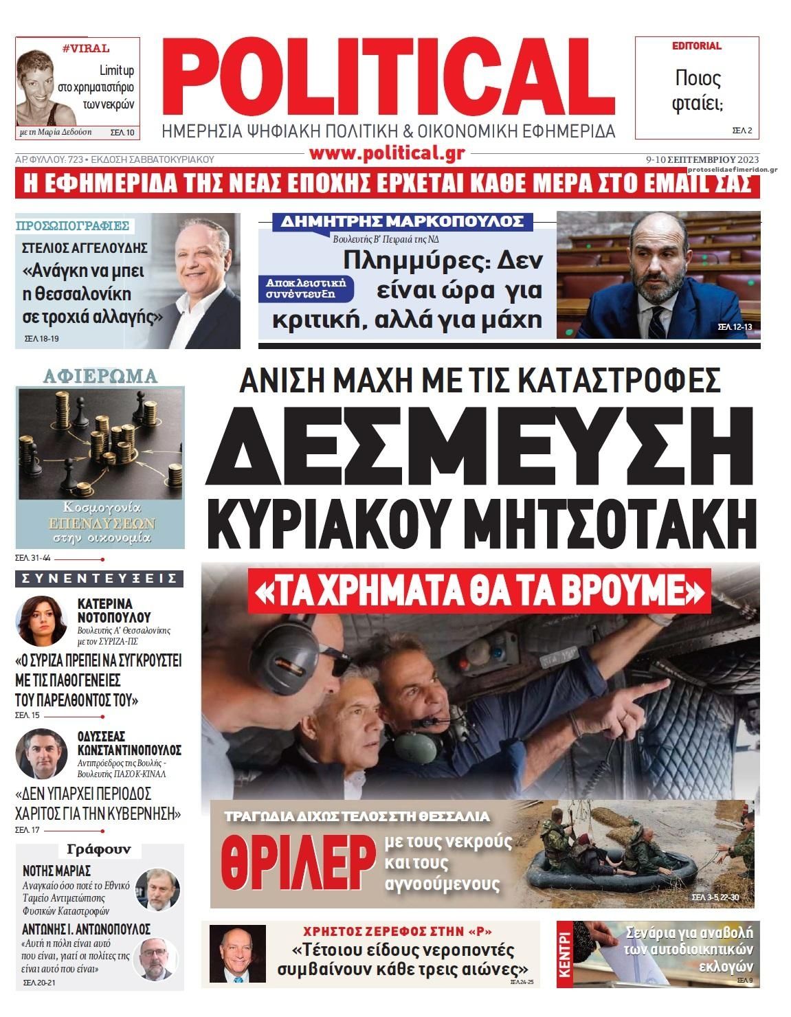 Πρωτοσέλιδο εφημερίδας Political