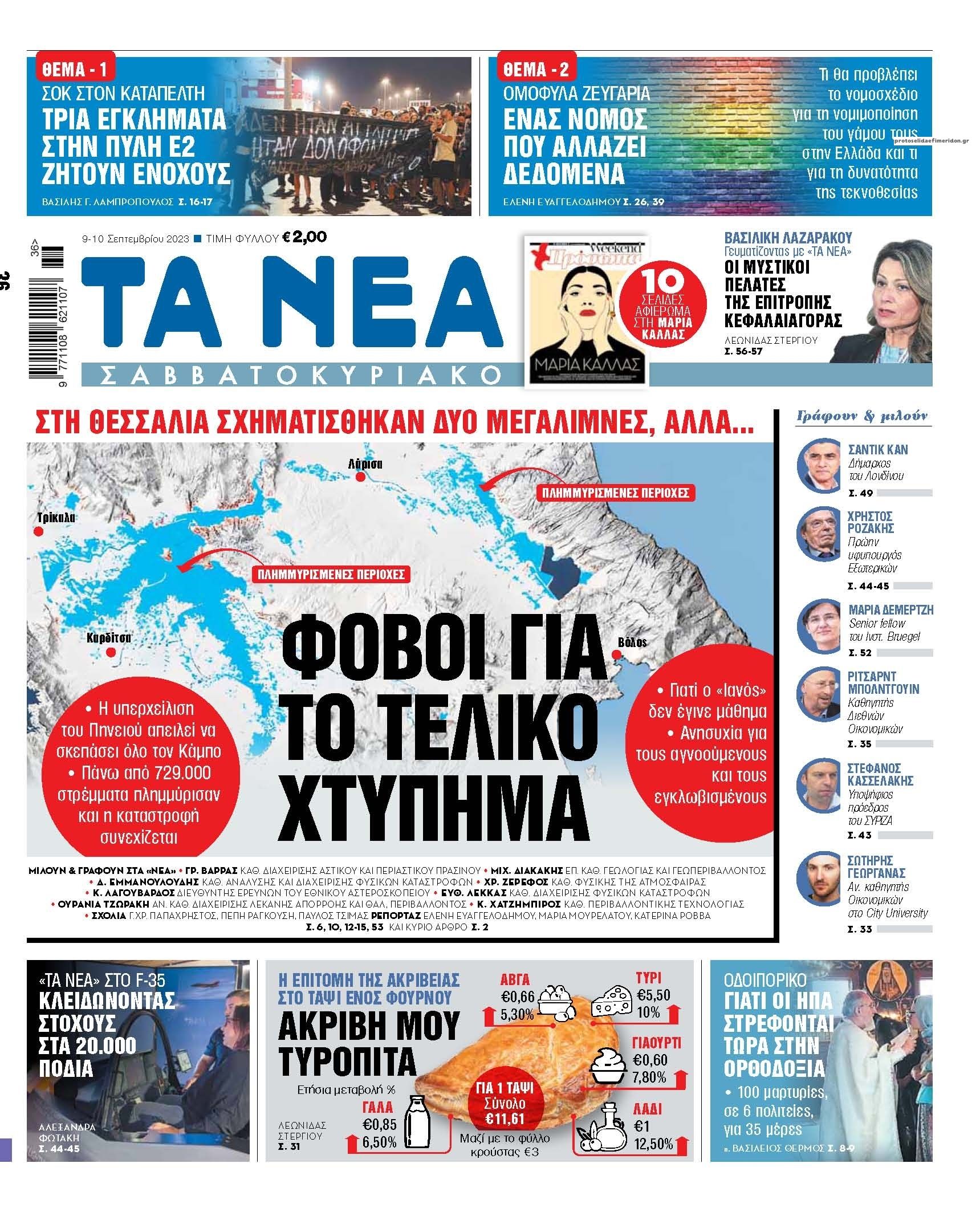 Πρωτοσέλιδο εφημερίδας Τα Νέα