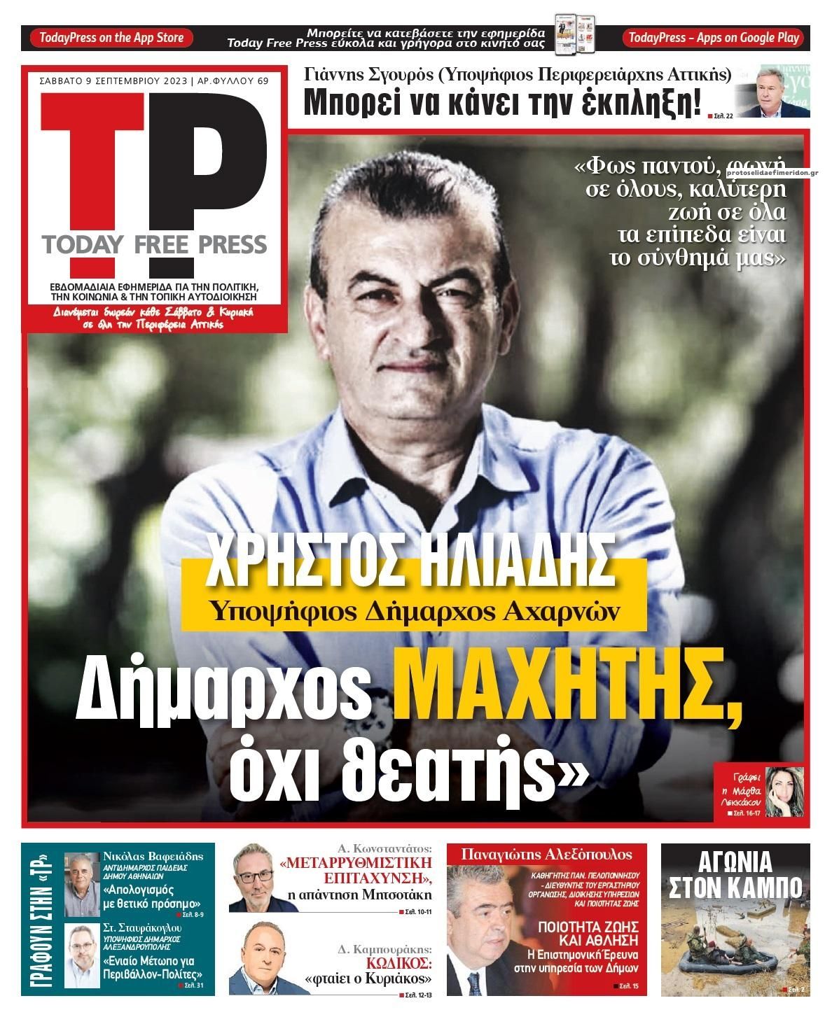 Πρωτοσέλιδο εφημερίδας Today Free Press