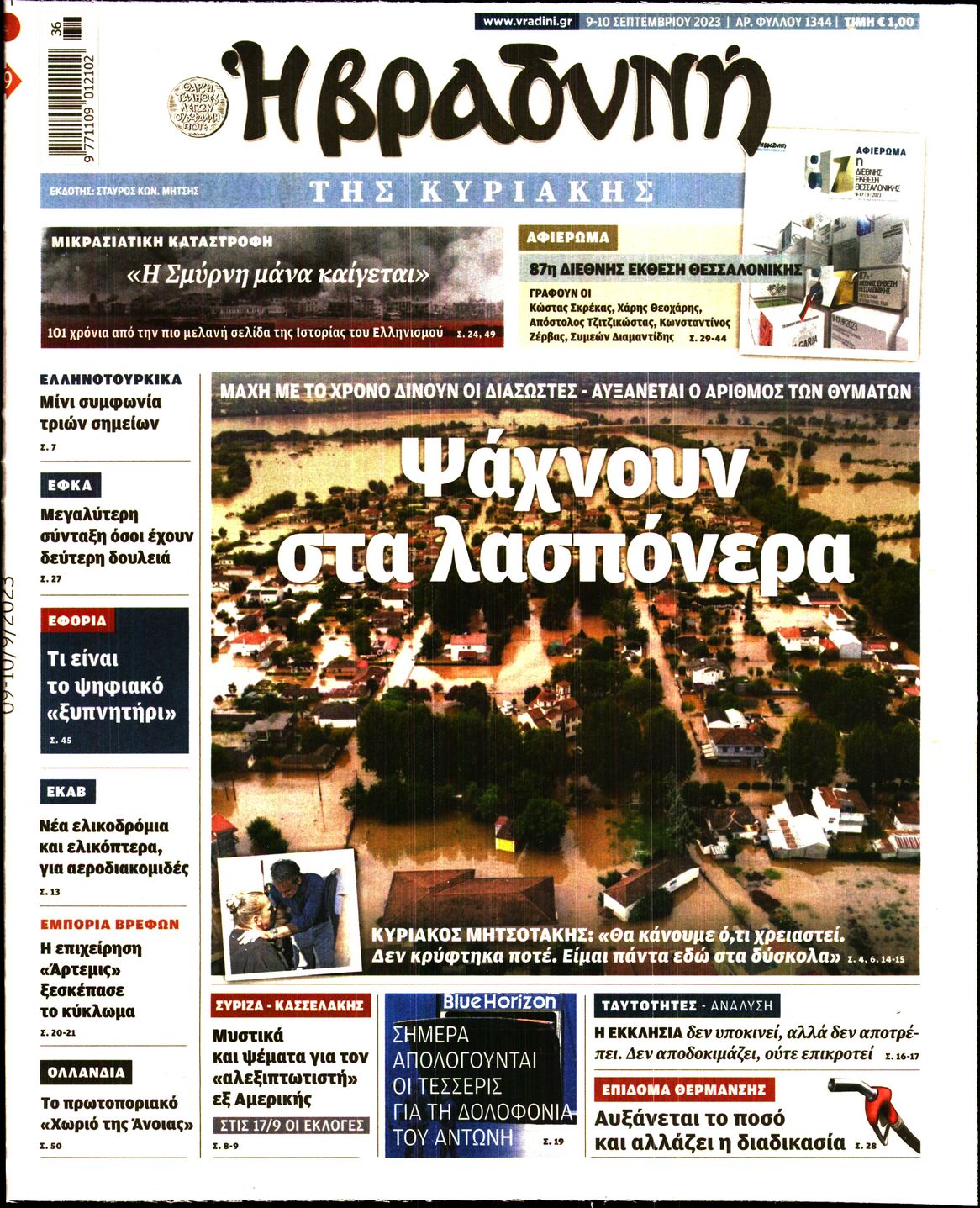 Πρωτοσέλιδο εφημερίδας Βραδυνή Κ.