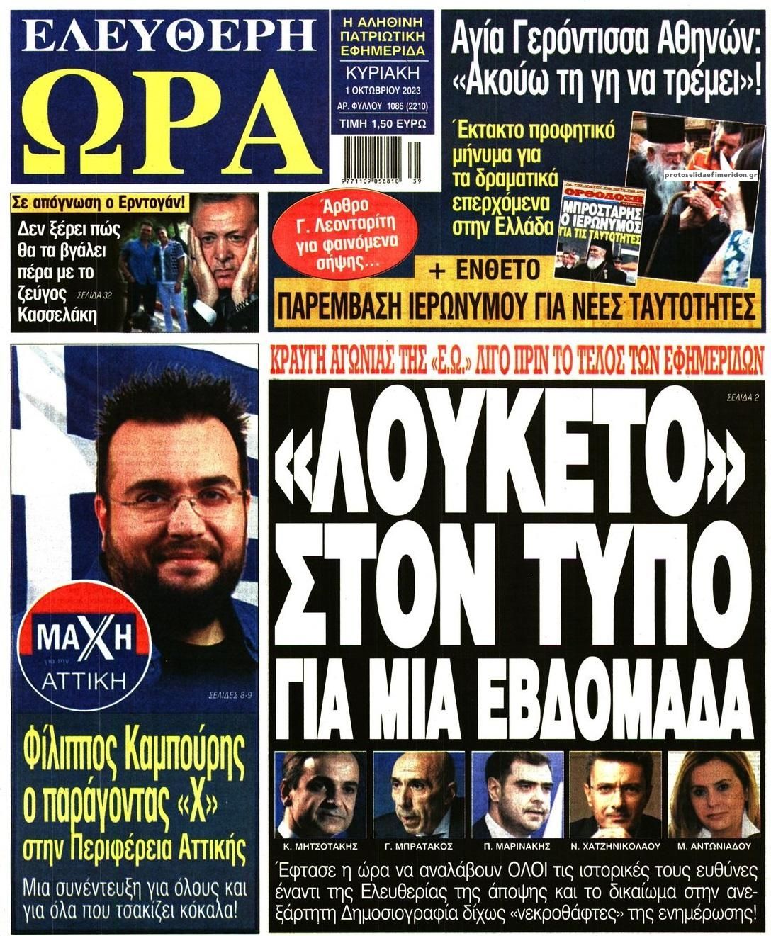 Πρωτοσέλιδο εφημερίδας Ελεύθερη Ώρα