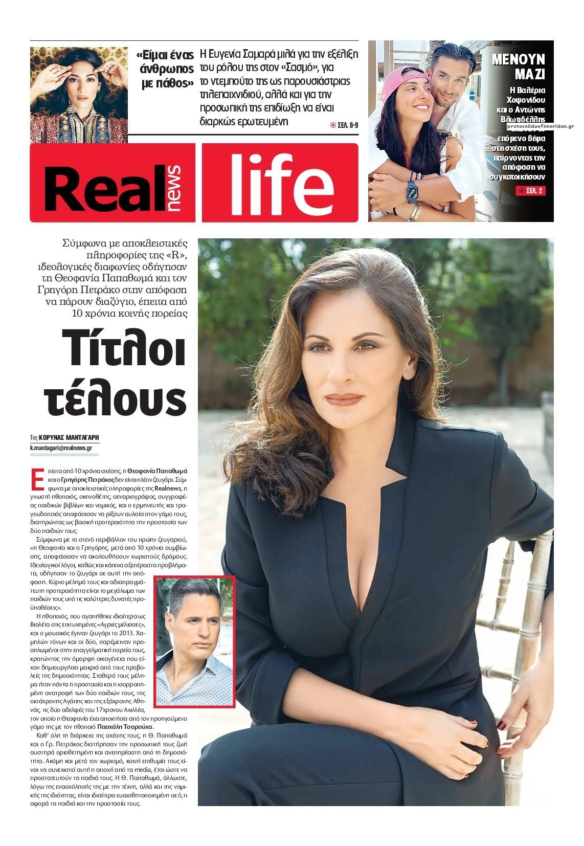 Πρωτοσέλιδο εφημερίδας REAL NEWS - LIFE