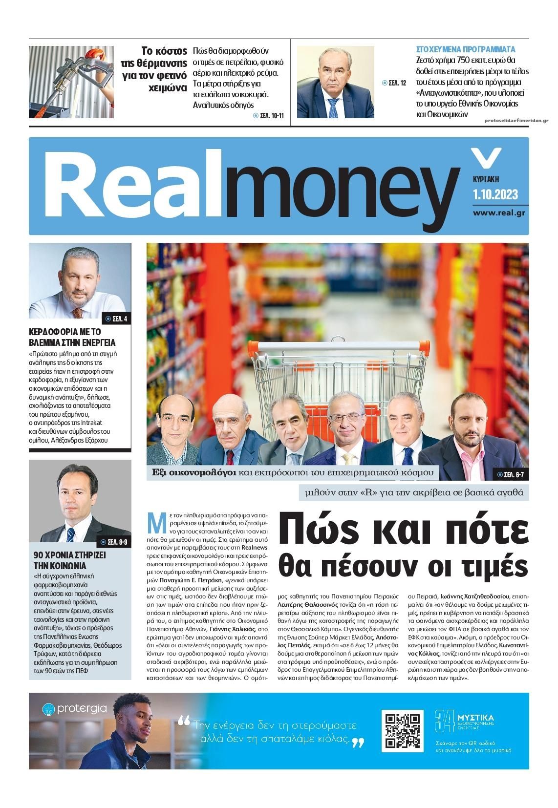 Πρωτοσέλιδο εφημερίδας REAL NEWS - MONEY