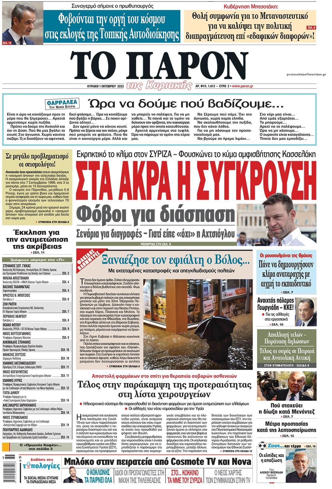 Πρωτοσέλιδο εφημερίδας Το Παρόν
