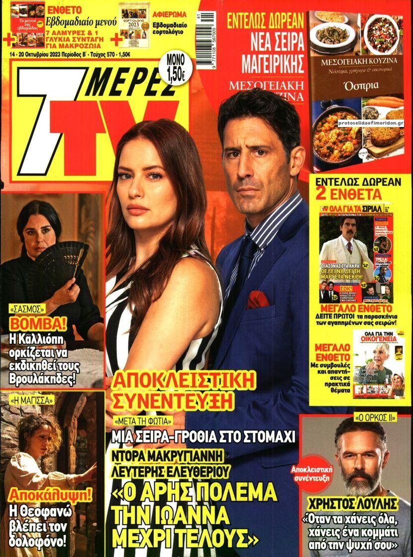 Πρωτοσέλιδο εφημερίδας 7 ΜΕΡΕΣ TV