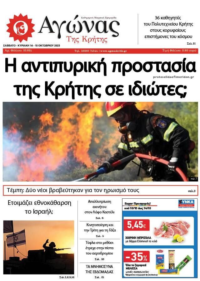 Πρωτοσέλιδο εφημερίδας Αγώνας της Κρήτης