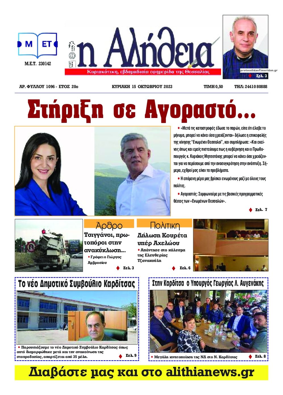 Πρωτοσέλιδο εφημερίδας Αλήθεια της Καρδίτσας