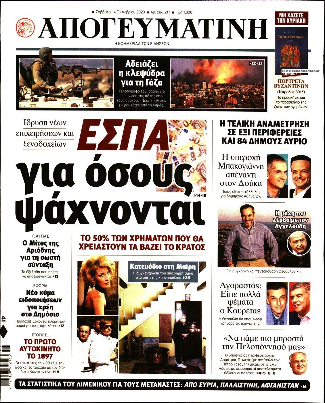 Πρωτοσέλιδο εφημερίδας Απογευματινή