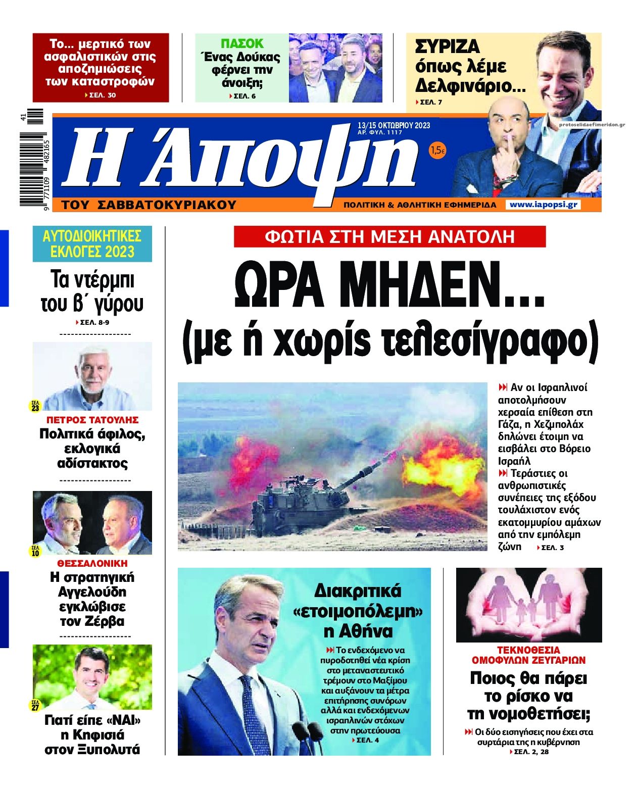 Πρωτοσέλιδο εφημερίδας Η Άποψη