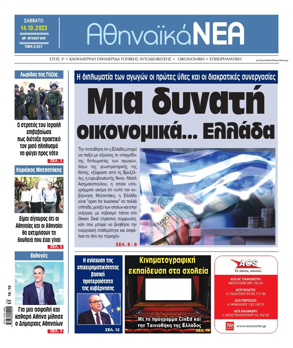 Πρωτοσέλιδο εφημερίδας Αθηναϊκά Νέα