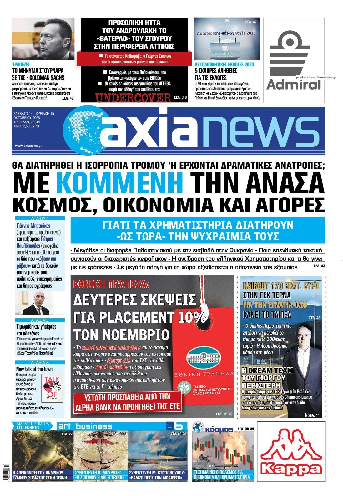 Πρωτοσέλιδο εφημερίδας Αξία News