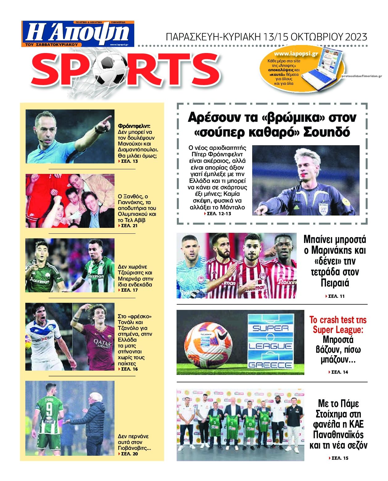 Οπισθόφυλλο εφημερίδας Η Άποψη