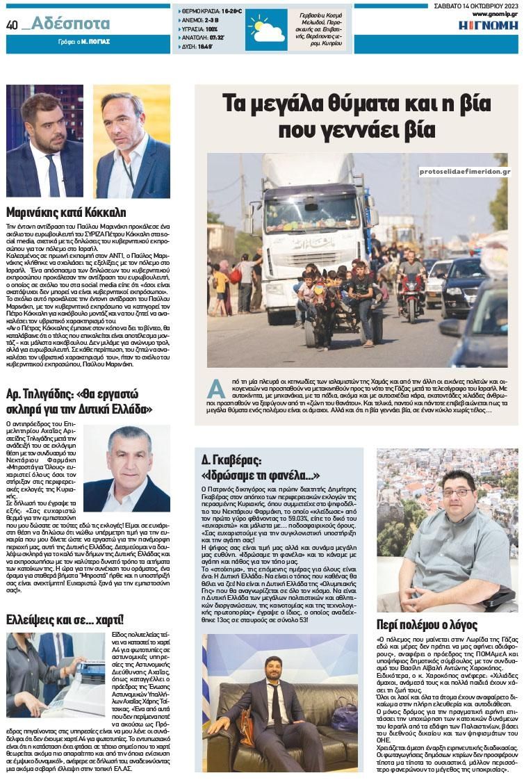 Οπισθόφυλλο εφημερίδας Γνώμη της Πάτρας