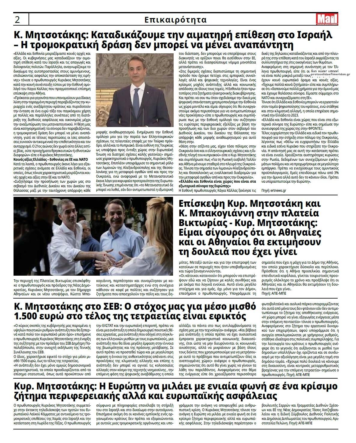 Οπισθόφυλλο εφημερίδας Hellenic Mail