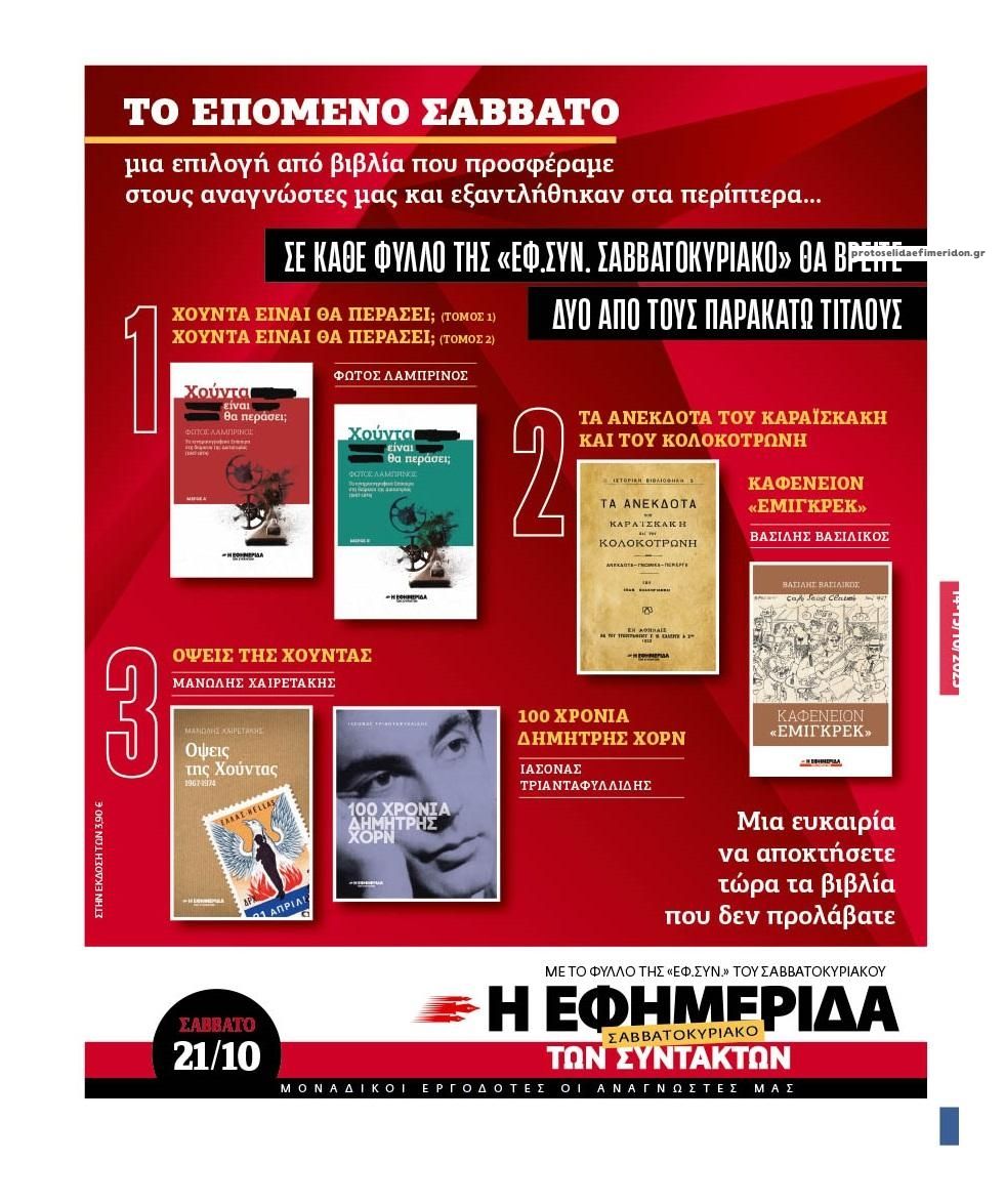 Οπισθόφυλλο εφημερίδας Των συντακτών