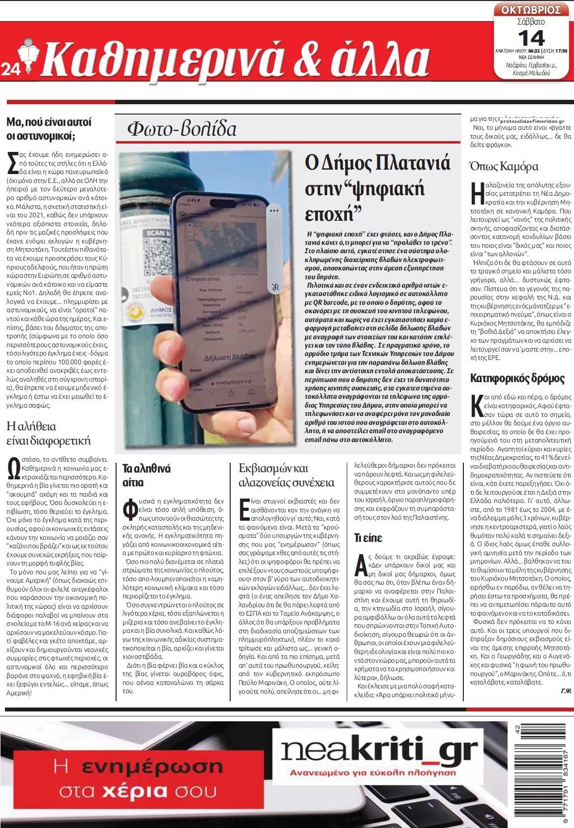 Οπισθόφυλλο εφημερίδας Νέα Κρήτη