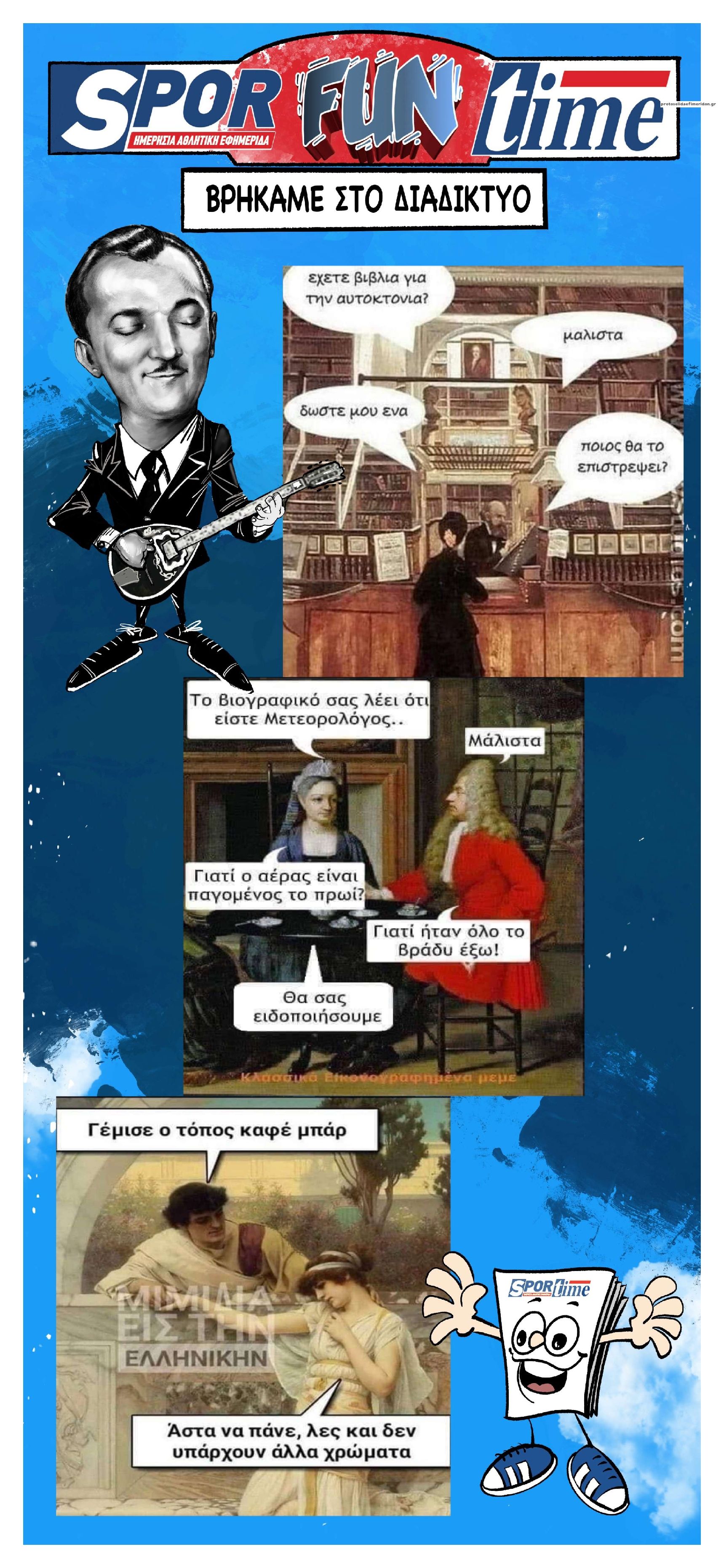 Οπισθόφυλλο εφημερίδας Sportime