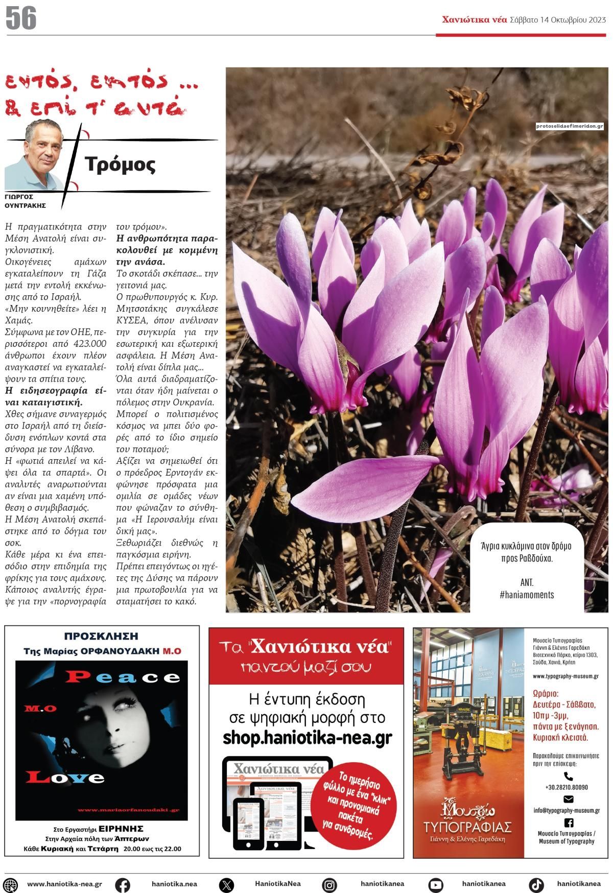 Οπισθόφυλλο εφημερίδας Χανιώτικα Νέα