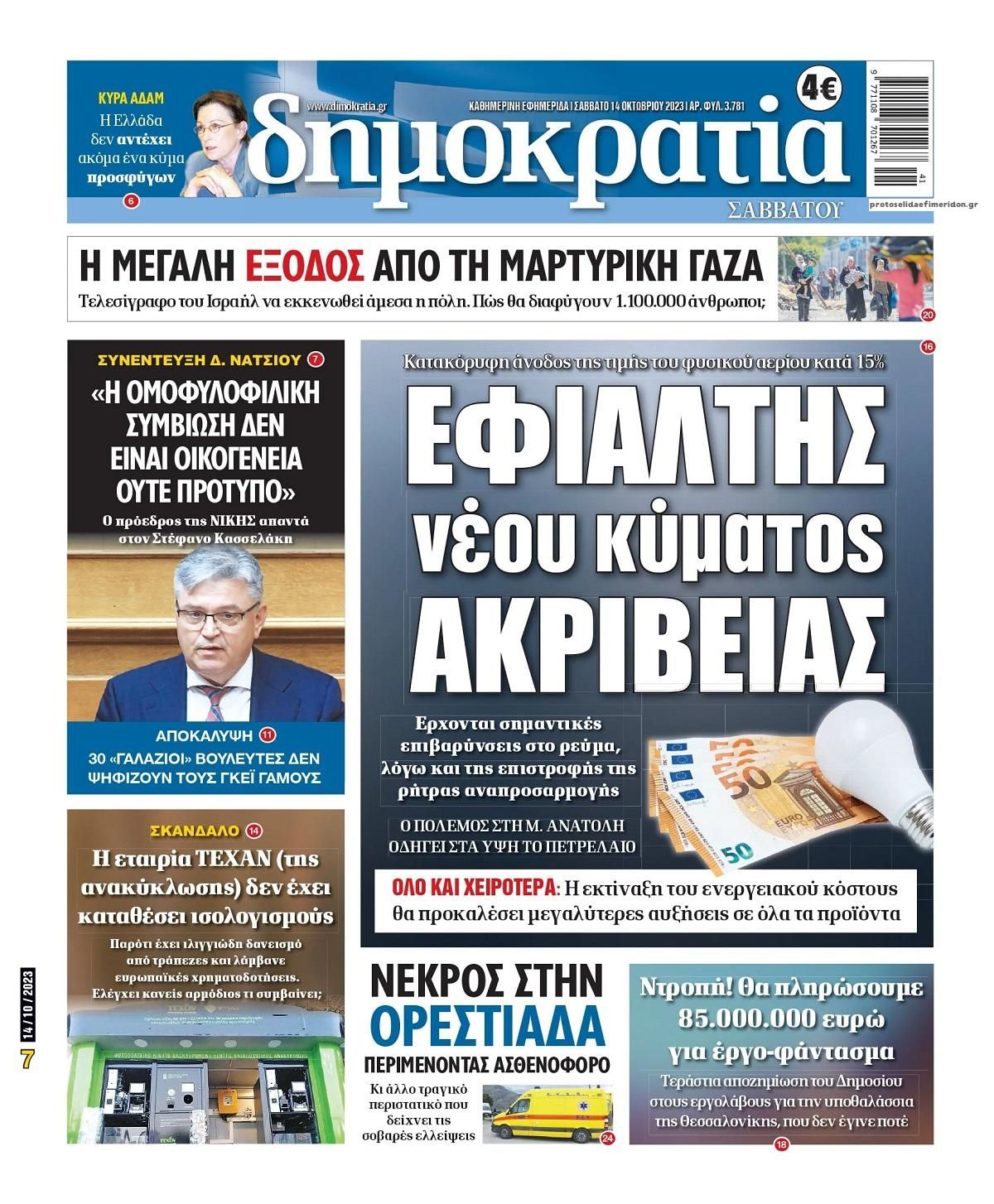 Πρωτοσέλιδο εφημερίδας Δημοκρατία