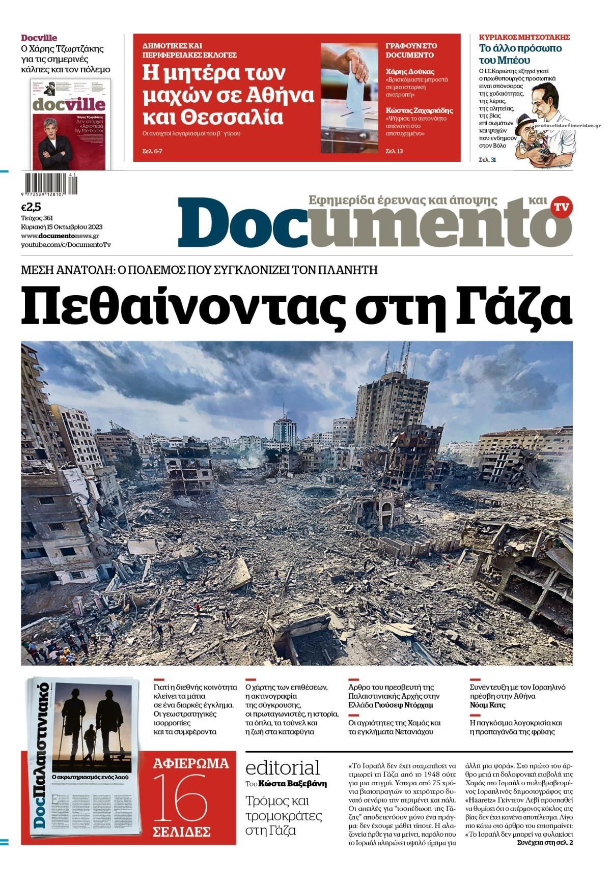 Πρωτοσέλιδο εφημερίδας Documento