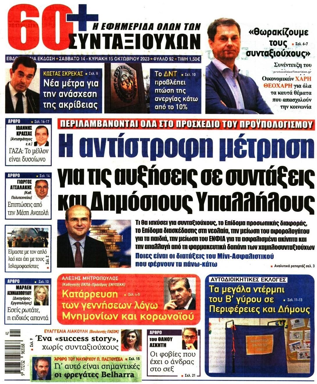 Πρωτοσέλιδο εφημερίδας Εφημερίδα Συνταξιούχων