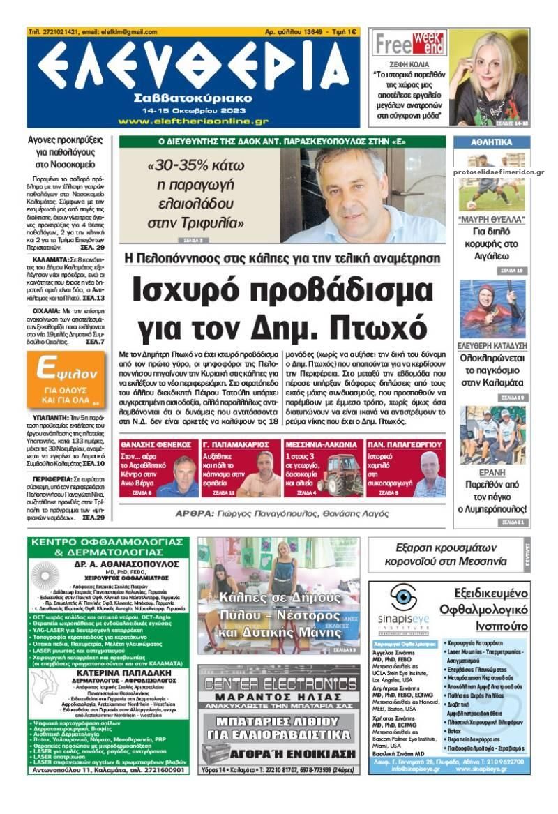 Πρωτοσέλιδο εφημερίδας Ελευθερία Καλαμάτας