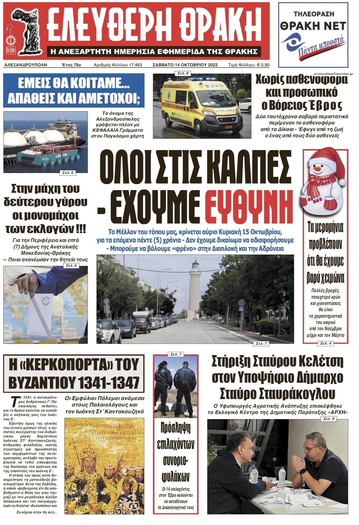 Πρωτοσέλιδο εφημερίδας Ελεύθερη Θράκη