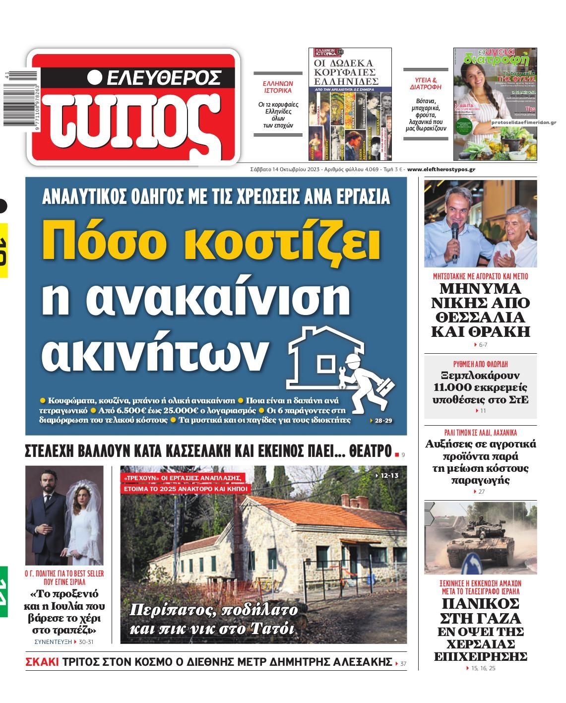 Πρωτοσέλιδο εφημερίδας Ελεύθερος Τύπος