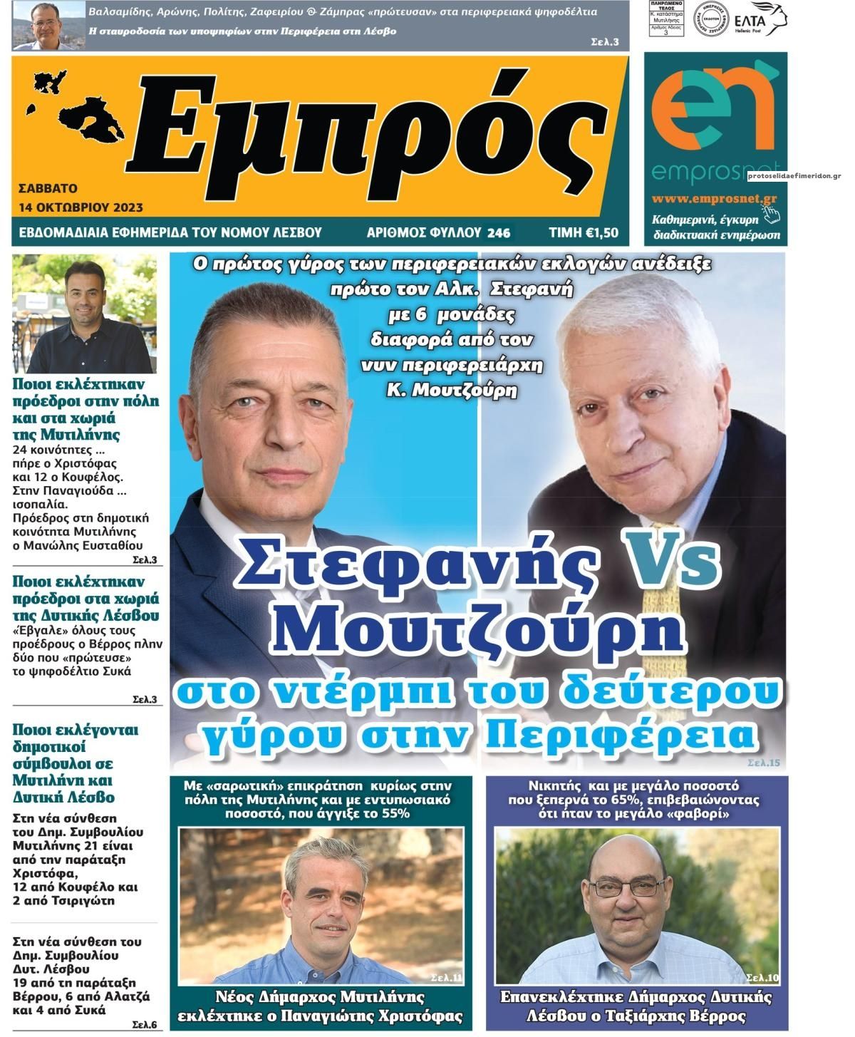 Πρωτοσέλιδο εφημερίδας Εμπρός Λέσβου