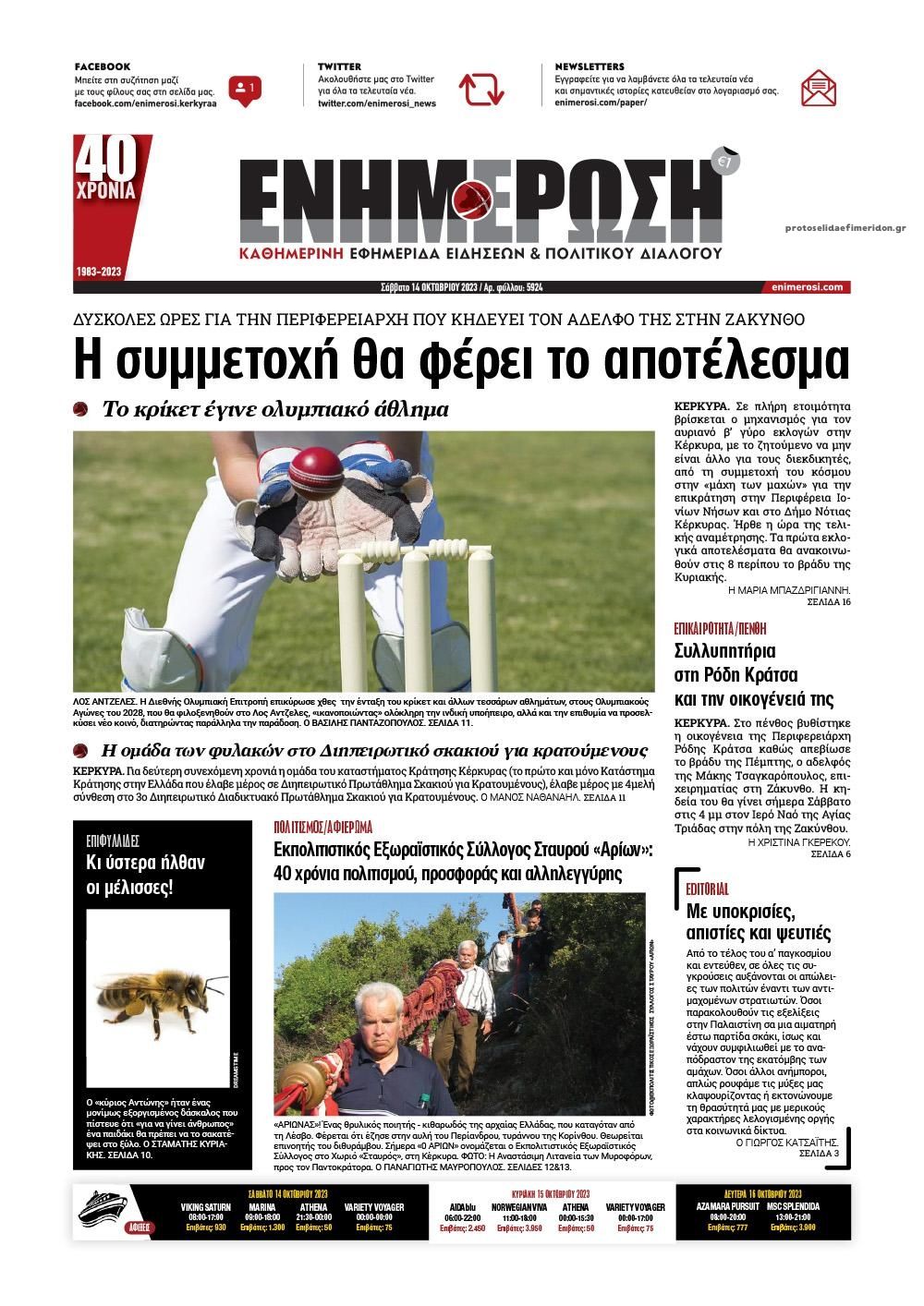 Πρωτοσέλιδο εφημερίδας Ενημέρωση Κέρκυρας