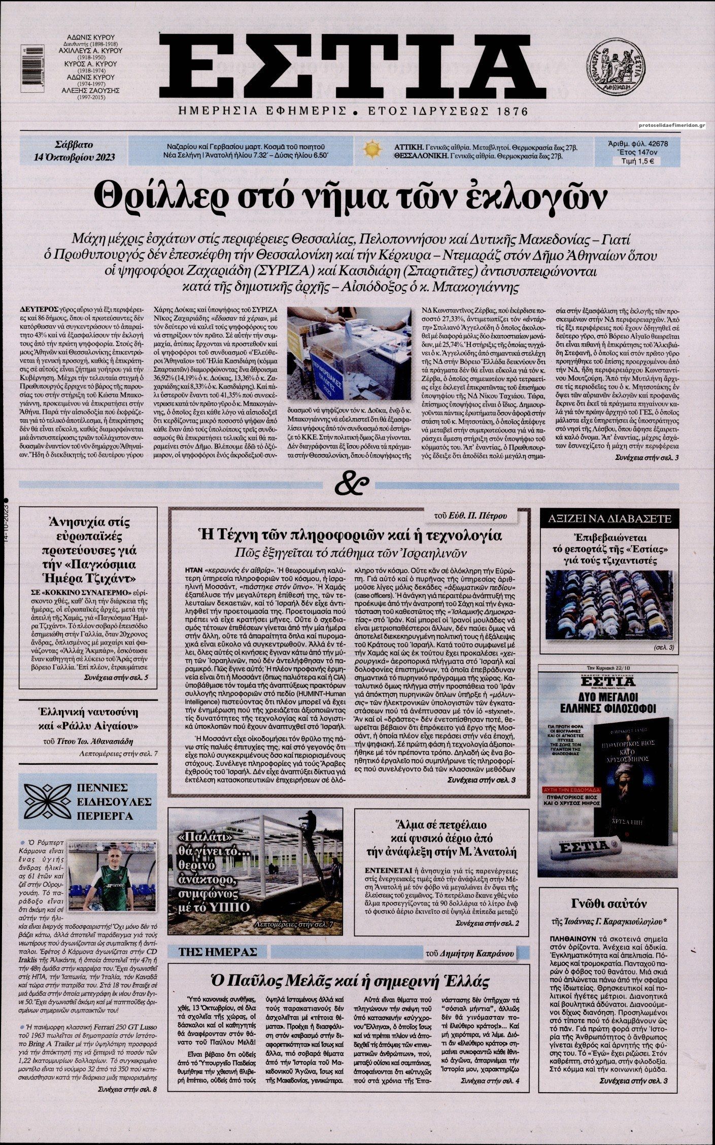 Πρωτοσέλιδο εφημερίδας Εστία