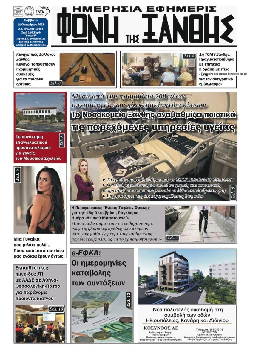 Πρωτοσέλιδο εφημερίδας Φωνή της Ξάνθης