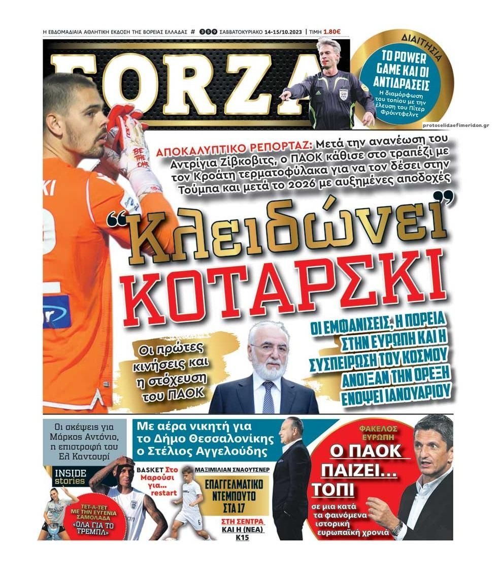 Πρωτοσέλιδο εφημερίδας Forza