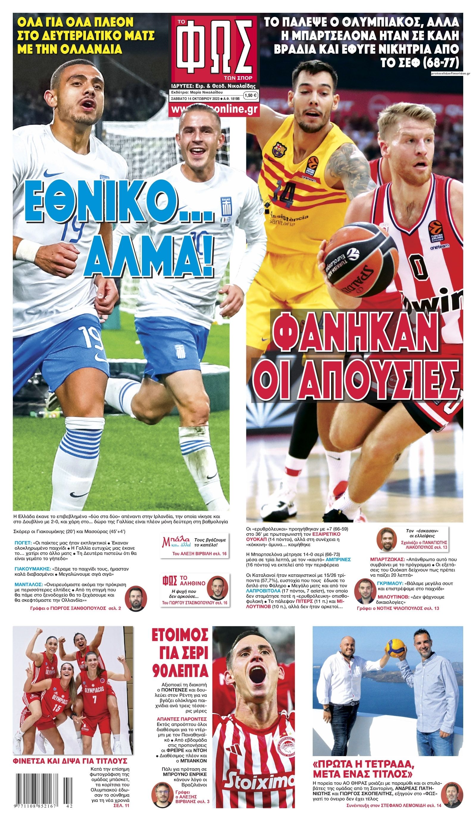 Πρωτοσέλιδο εφημερίδας Φως των σπορ