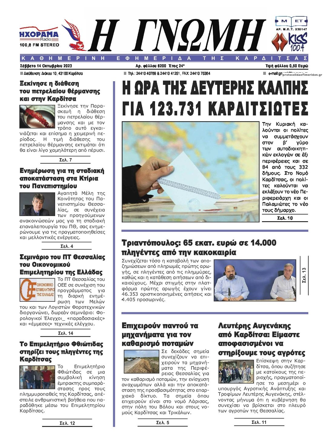 Πρωτοσέλιδο εφημερίδας Η Γνώμη Καρδίτσας