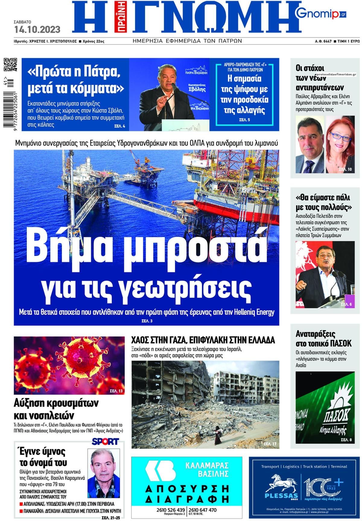 Πρωτοσέλιδο εφημερίδας Γνώμη της Πάτρας