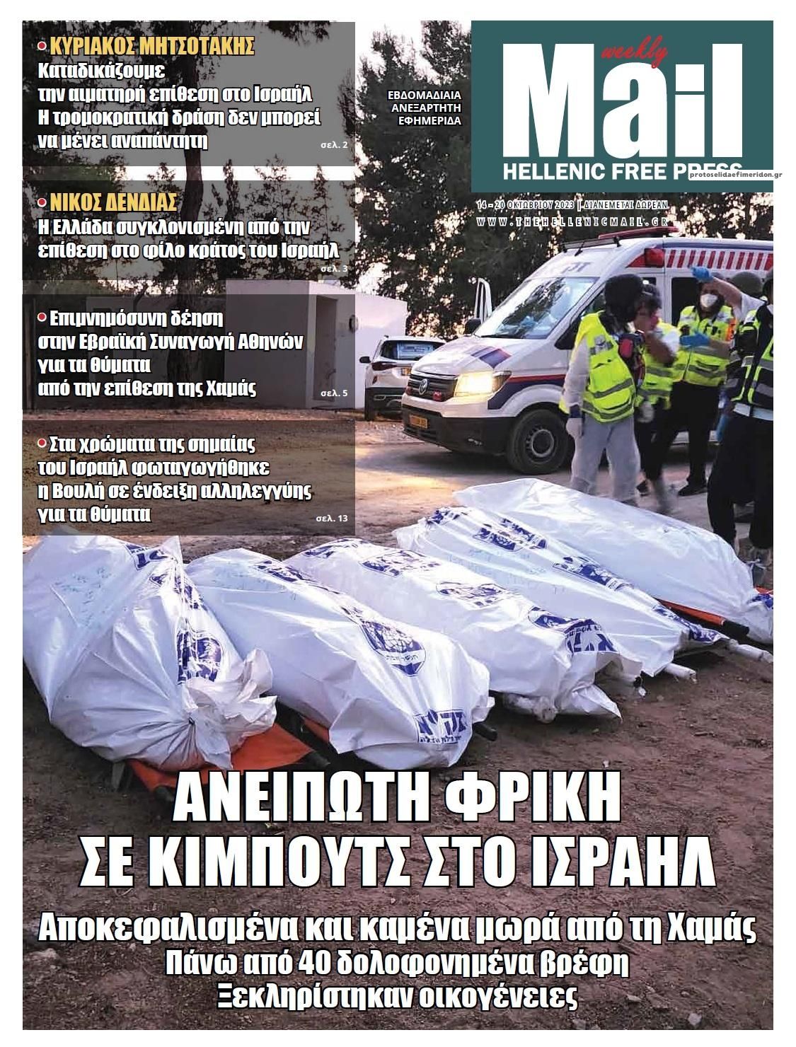 Πρωτοσέλιδο εφημερίδας Hellenic Mail
