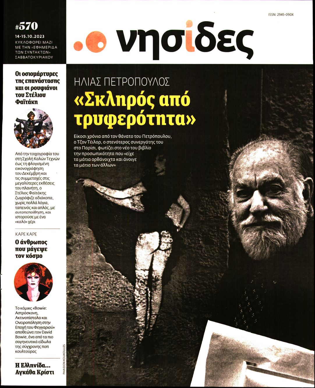 Πρωτοσέλιδο εφημερίδας Η ΕΦΗΜΕΡΙΔΑ ΤΩΝ ΣΥΝΤΑΚΤΩΝ - ΝΗΣΙΔΕΣ