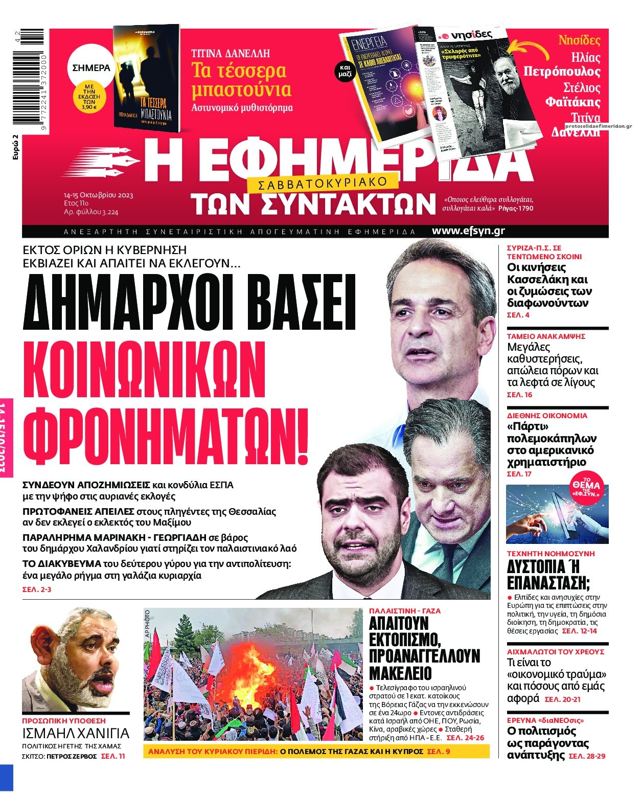 Πρωτοσέλιδο εφημερίδας Των συντακτών