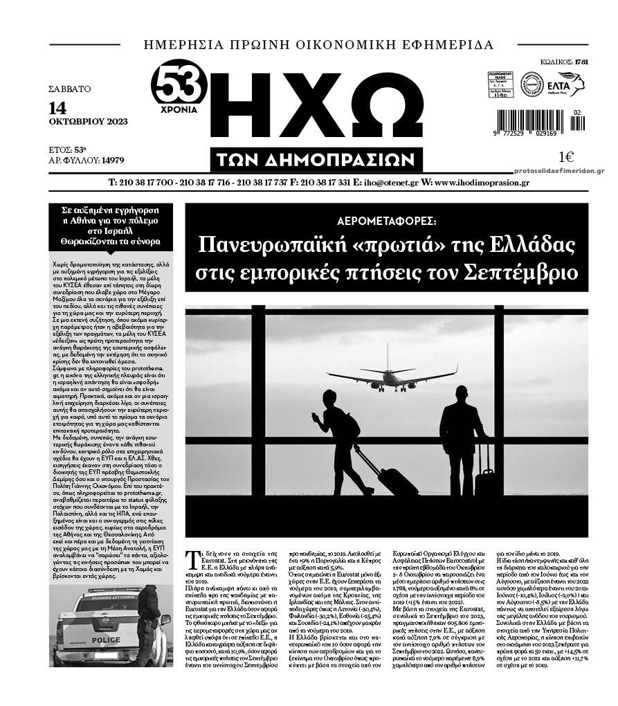 Πρωτοσέλιδο εφημερίδας Ηχώ