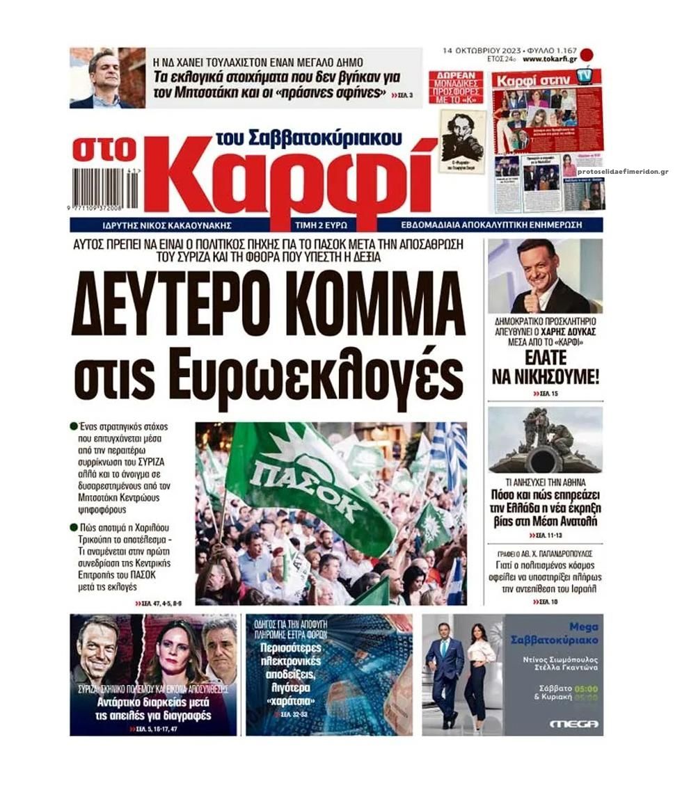 Πρωτοσέλιδο εφημερίδας Το Καρφί