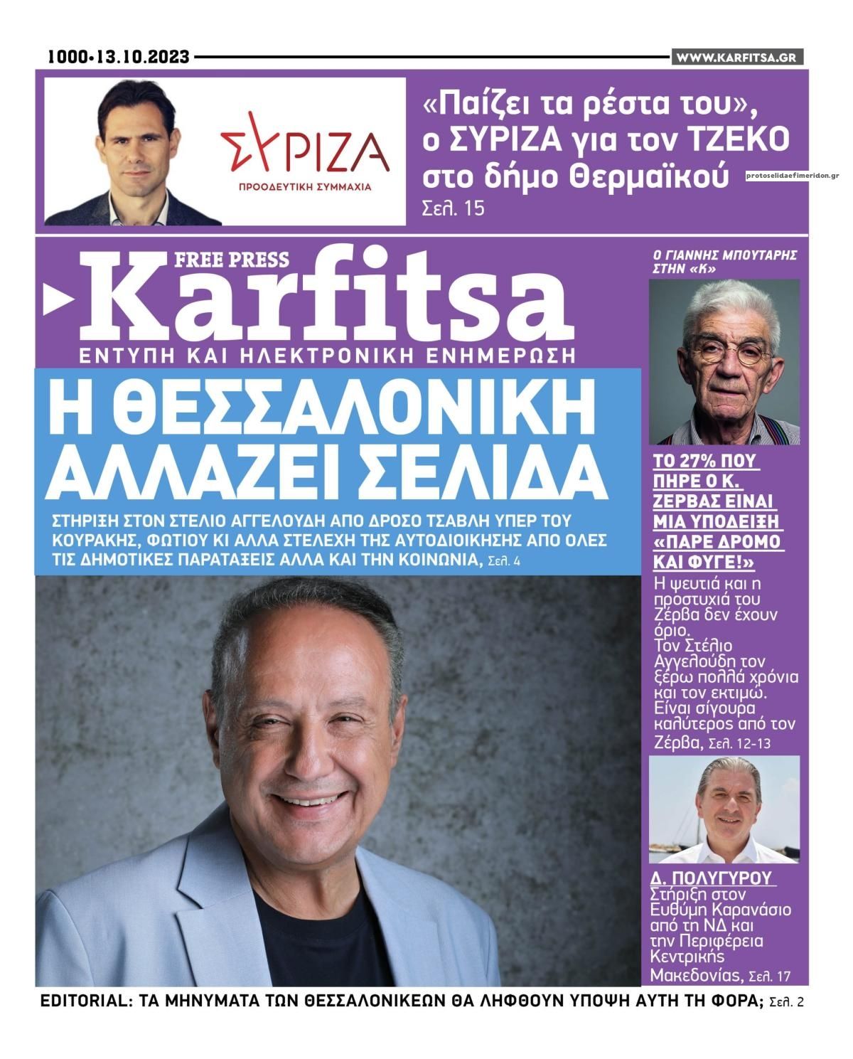 Πρωτοσέλιδο εφημερίδας Καρφίτσα