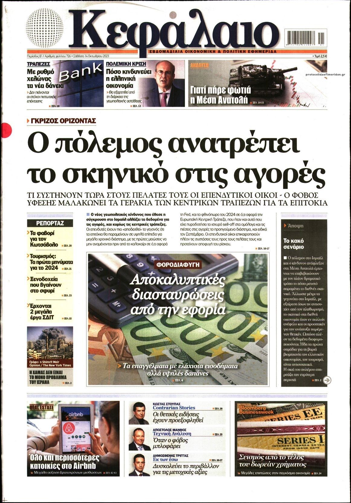 Πρωτοσέλιδο εφημερίδας Κεφάλαιο