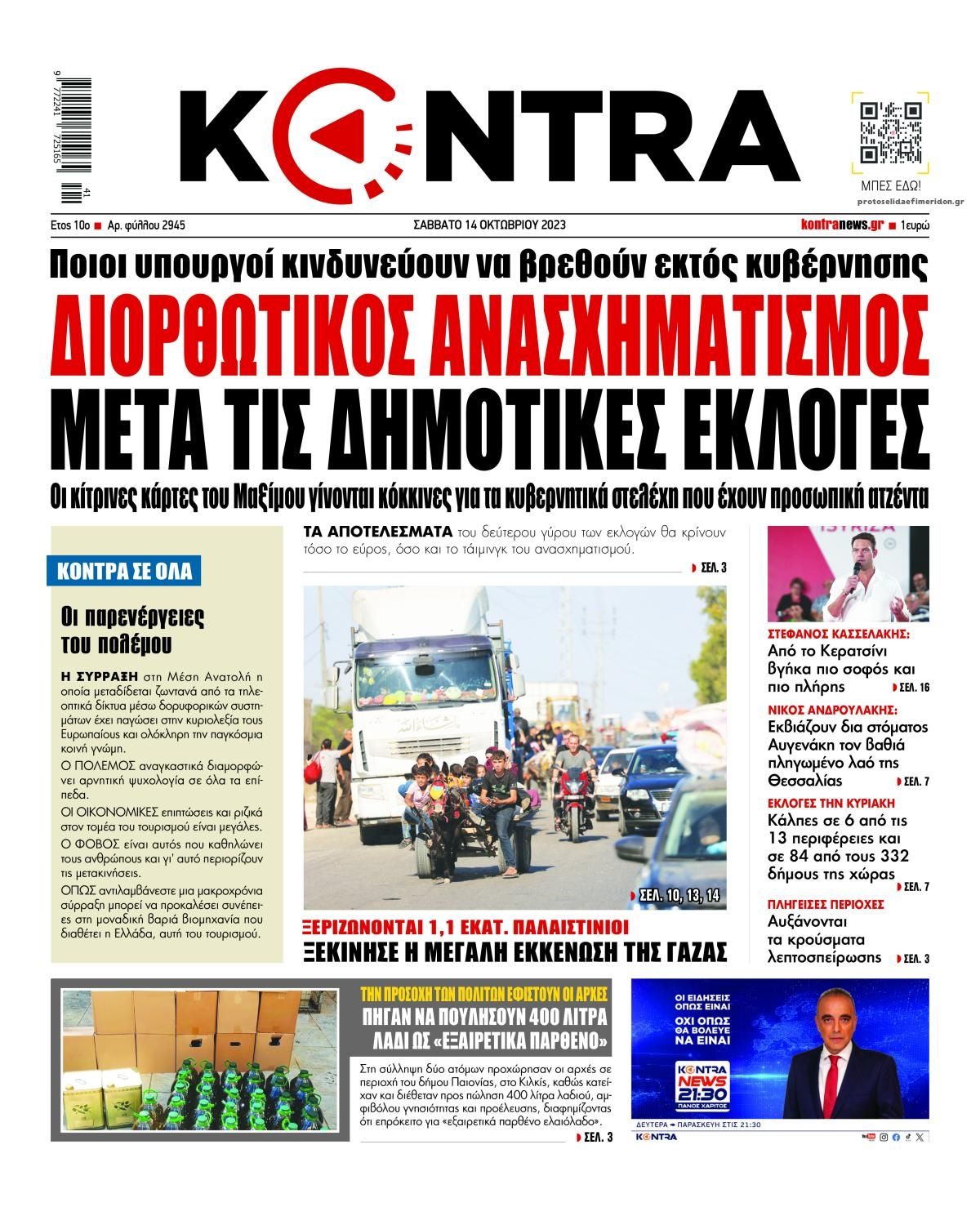 Πρωτοσέλιδο εφημερίδας Kontra News