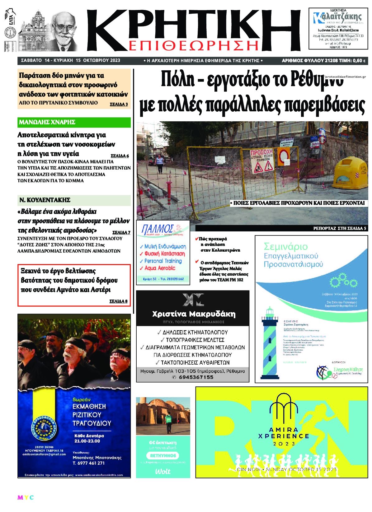 Πρωτοσέλιδο εφημερίδας Κρητική Επιθεώρηση